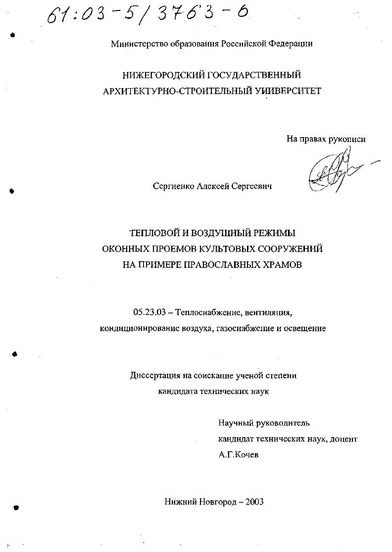 скачать диссертацию Тепловой и воздушный режимы оконных проемов культовых сооружений : На примере православных храмов Тепловой и воздушный режимы оконных проемов культовых сооружений : На примере православных храмов