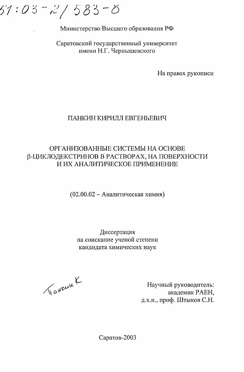Организованные системы на основе β-циклодекстринов в растворах, на поверхности и их аналитическое применение