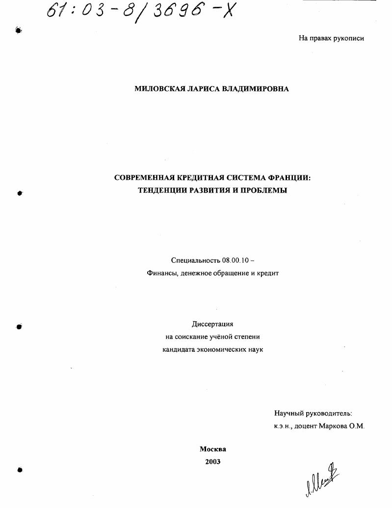 скачать диссертацию Современная кредитная система Франции, тенденции развития и проблемы Современная кредитная система Франции, тенденции развития и проблемы
