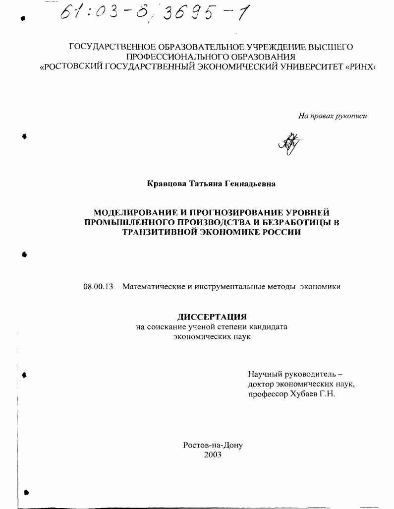 Моделирование и прогнозирование уровней промышленного производства и безработицы в транзитивной экономике России