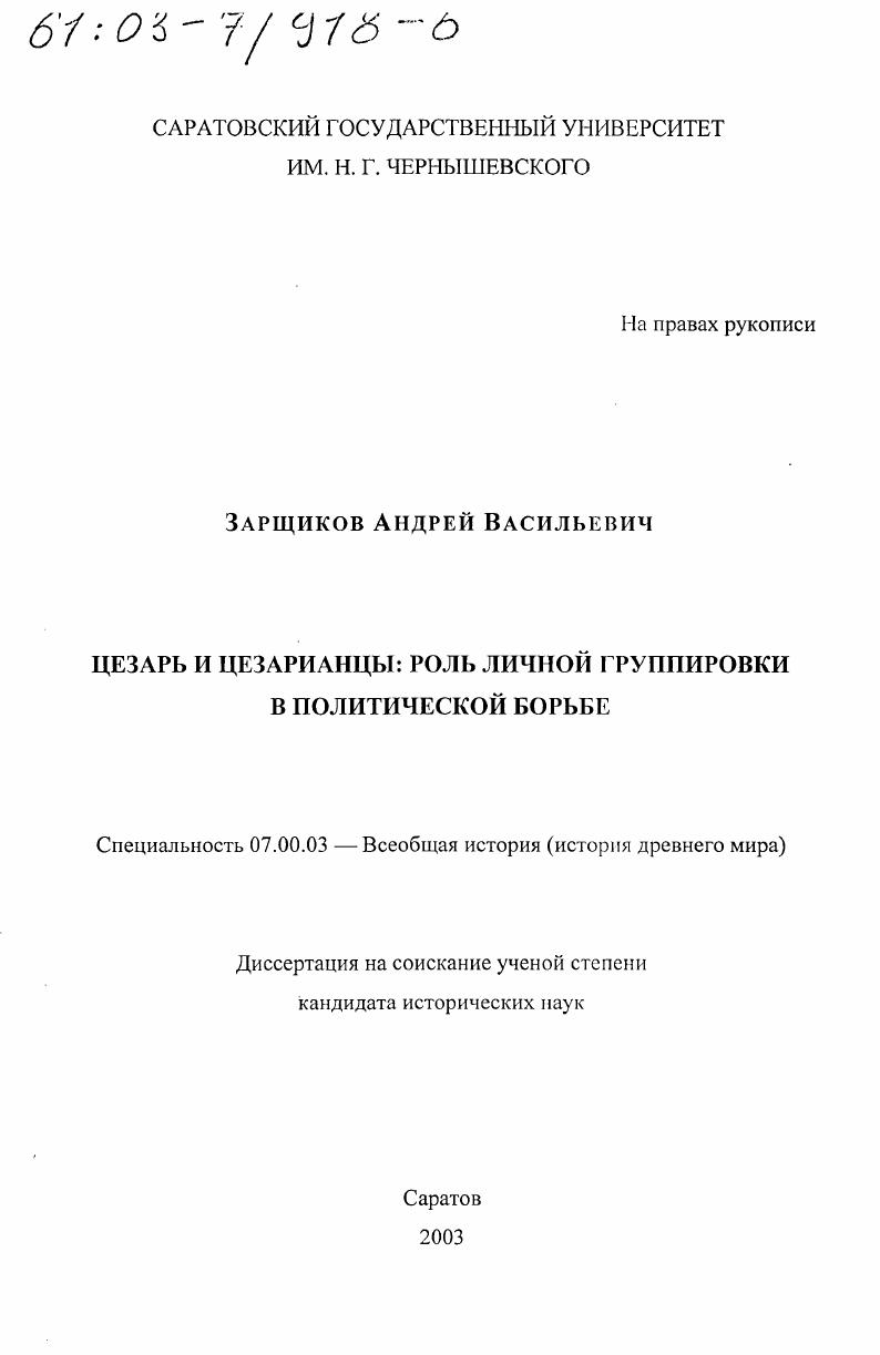 Цезарь и цезарианцы, роль личной группировки в политической борьбе
