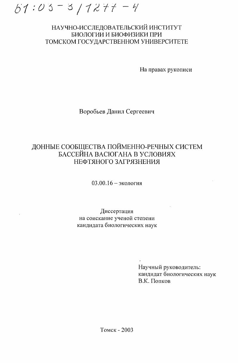 Донные сообщества пойменно-речных систем бассейна Васюгана в условиях нефтяного загрязнения