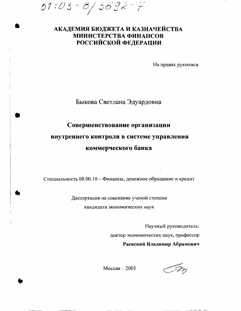 Совершенствование организации внутреннего контроля в системе управления коммерческого банка