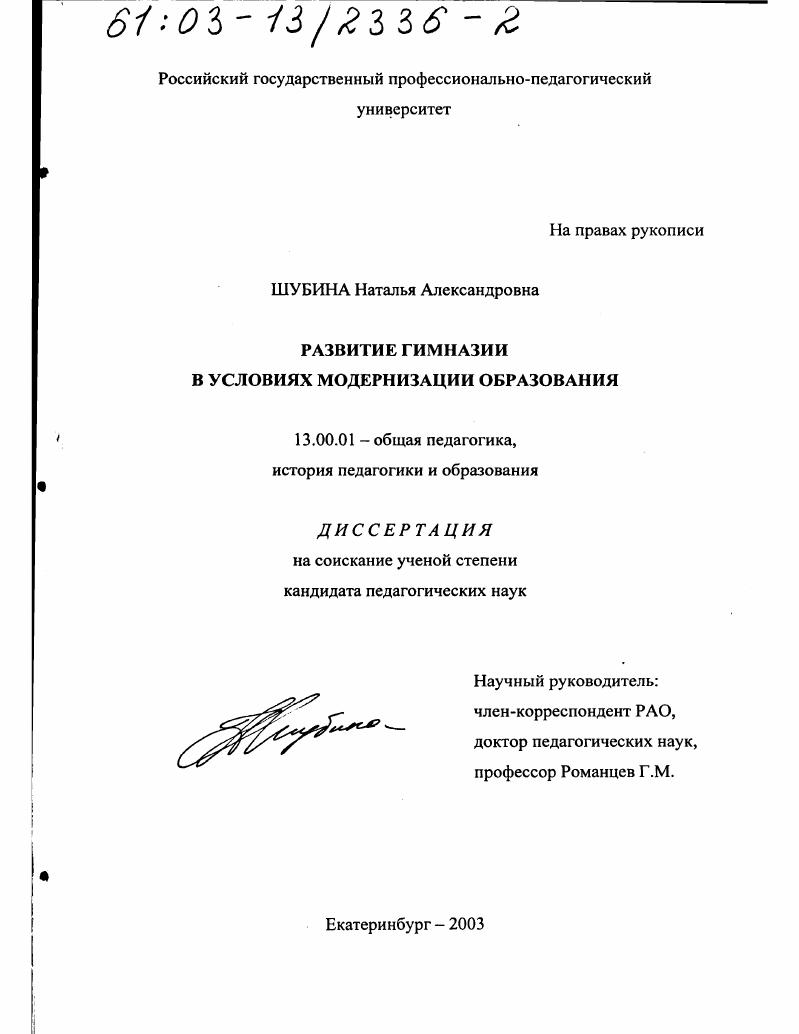 скачать диссертацию Развитие гимназии в условиях модернизации образования Развитие гимназии в условиях модернизации образования