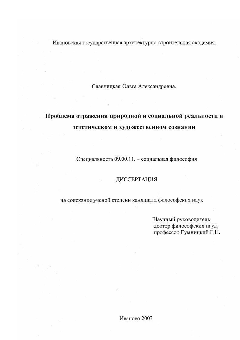 Проблема отражения природной и социальной реальности в эстетическом и художественном сознании
