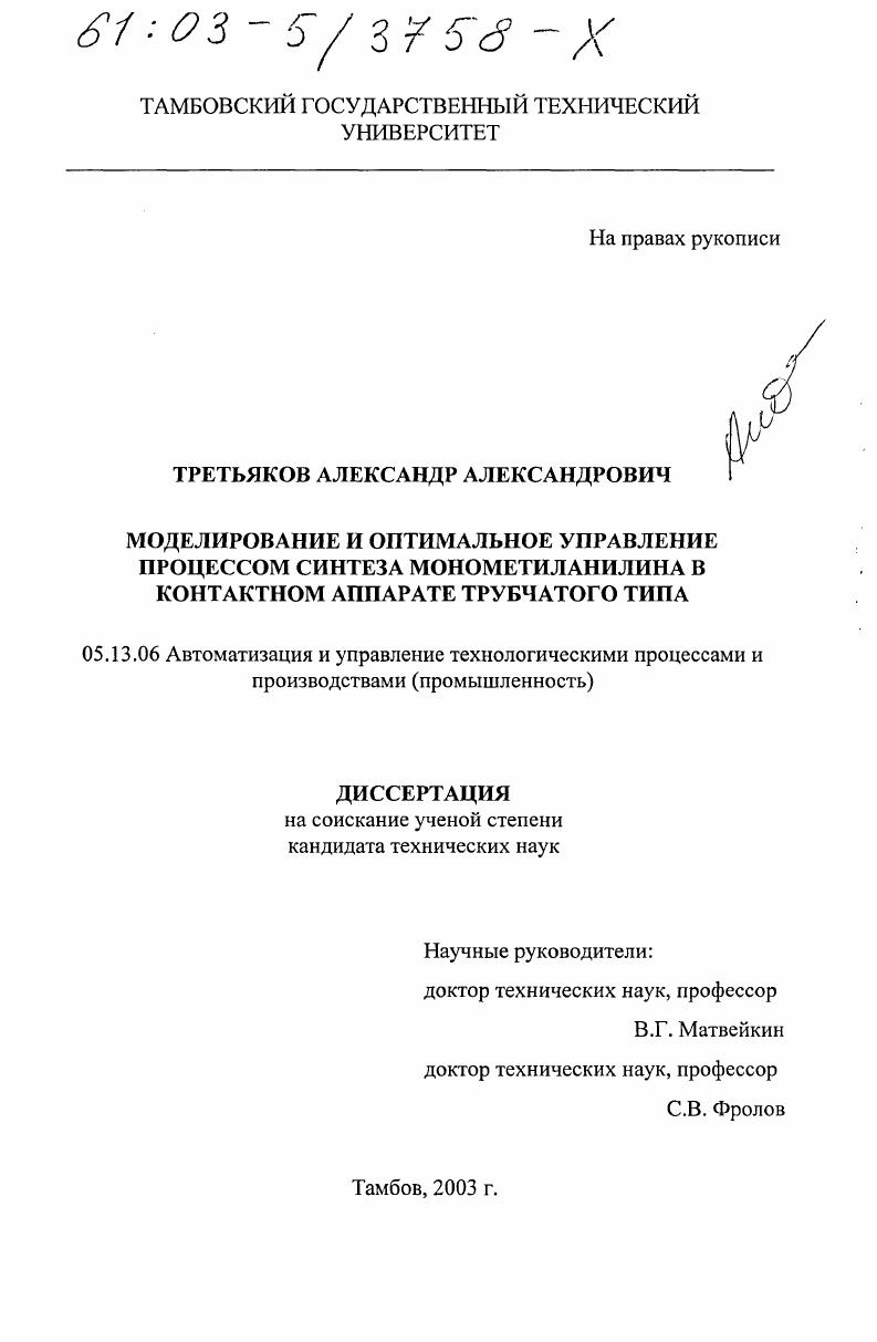 Моделирование и оптимальное управление процессом синтеза монометиланилина в контактном аппарате трубчатого типа