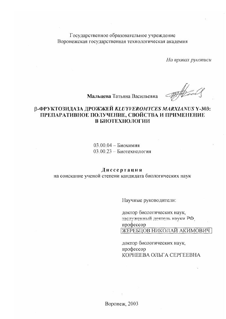 скачать диссертацию β-фруктозидаза дрожжей Kluyveromyces Marxianus Y-303 : Препаративное получение, свойства и применение в биотехнологии β-фруктозидаза дрожжей Kluyveromyces Marxianus Y-303 : Препаративное получение, свойства и применение в биотехнологии