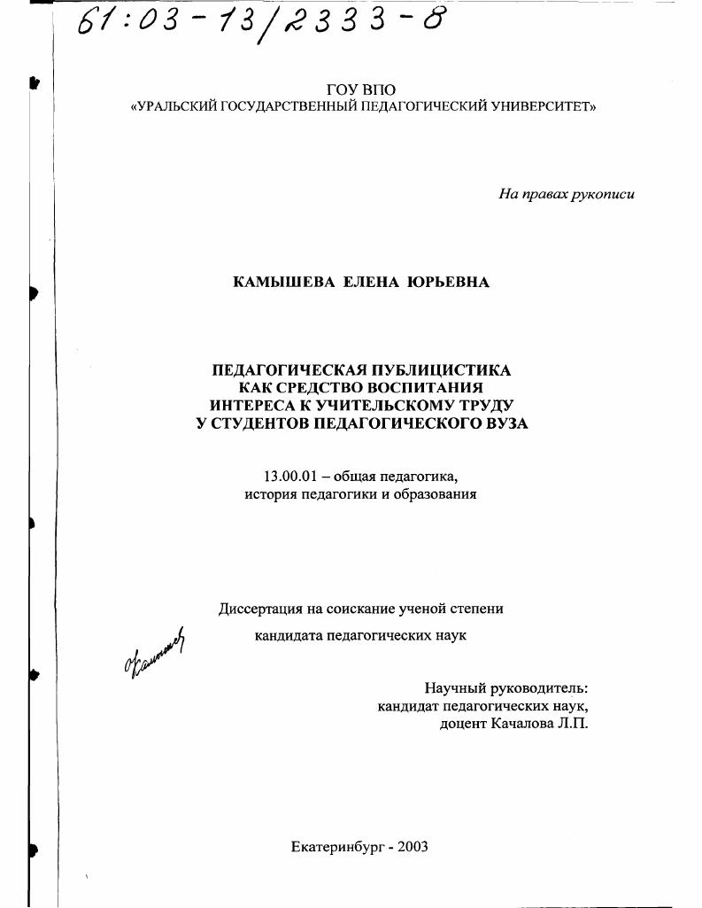 скачать диссертацию Педагогическая публицистика как средство воспитания интереса к учительскому труду у студентов педагогического вуза Педагогическая публицистика как средство воспитания интереса к учительскому труду у студентов педагогического вуза