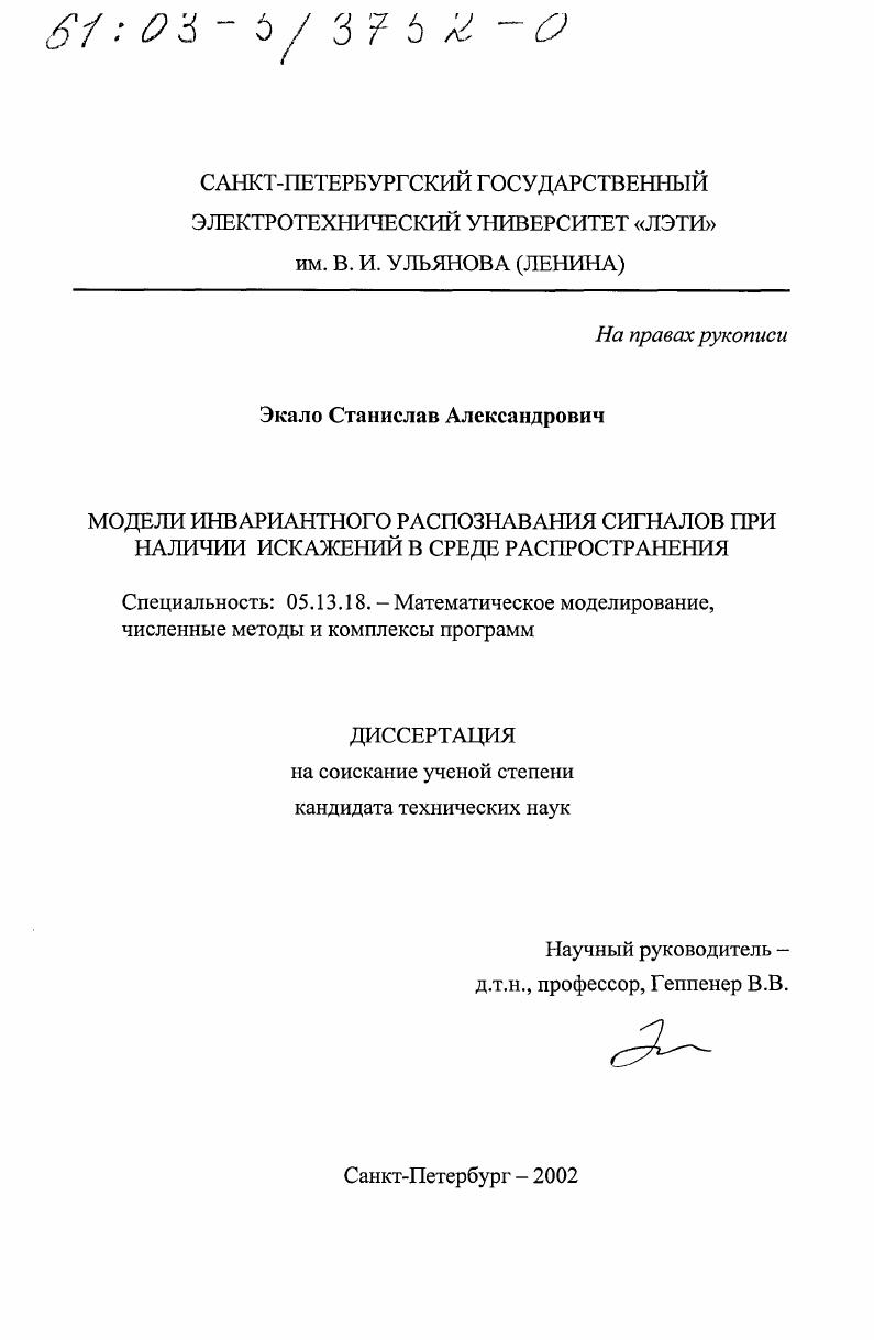 Модели инвариантного распознавания сигналов при наличии искажений в среде распространения