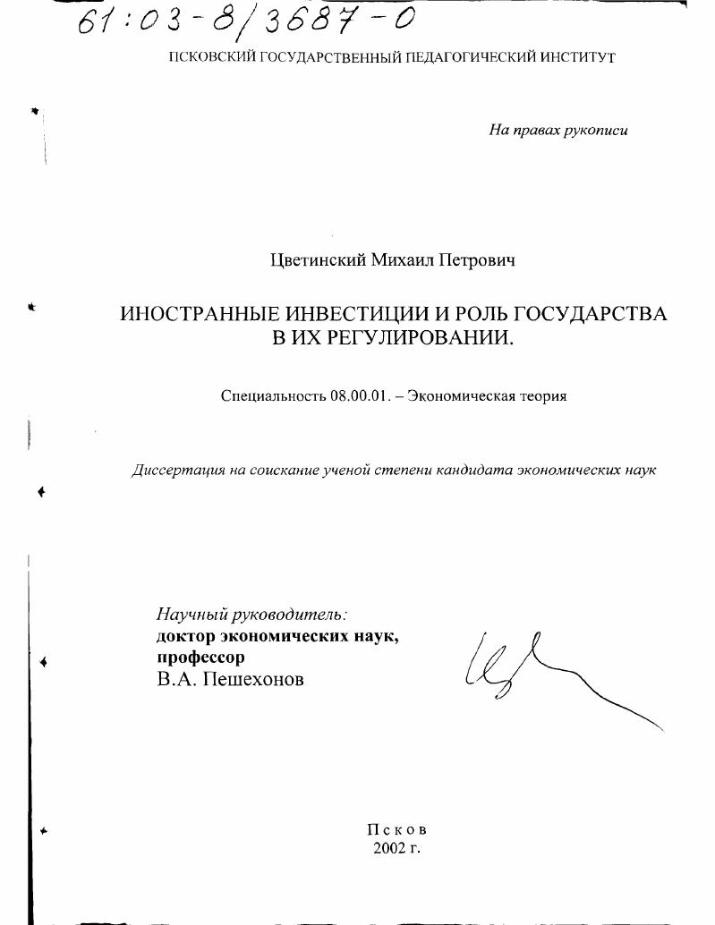 Иностранные инвестиции и роль государства в их регулировании