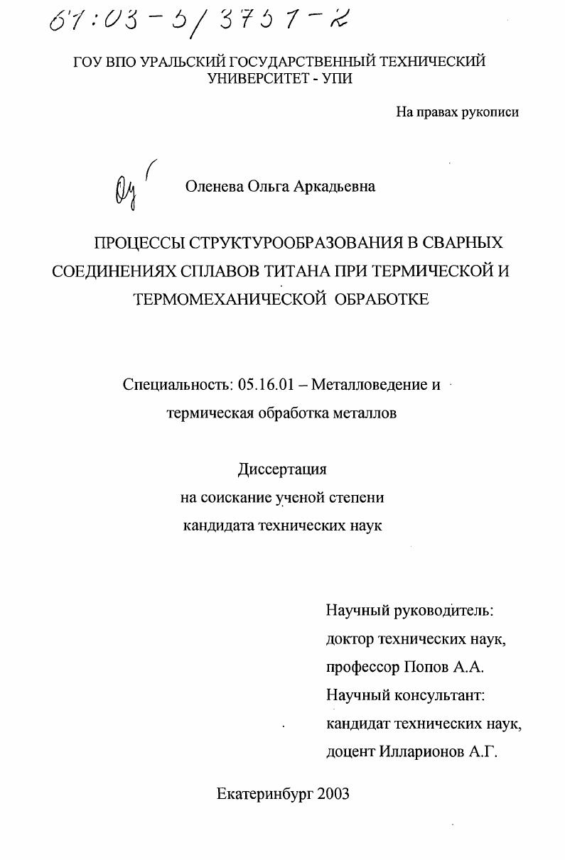 Процессы структурообразования в сварных соединениях сплавов титана при термической и термомеханической обработке
