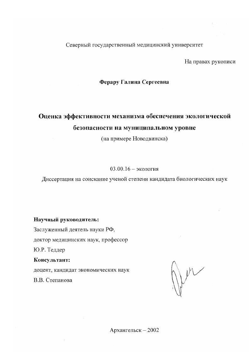 скачать диссертацию Оценка эффективности механизма обеспечения экологической безопасности на муниципальном уровне : На примере Новодвинска Оценка эффективности механизма обеспечения экологической безопасности на муниципальном уровне : На примере Новодвинска