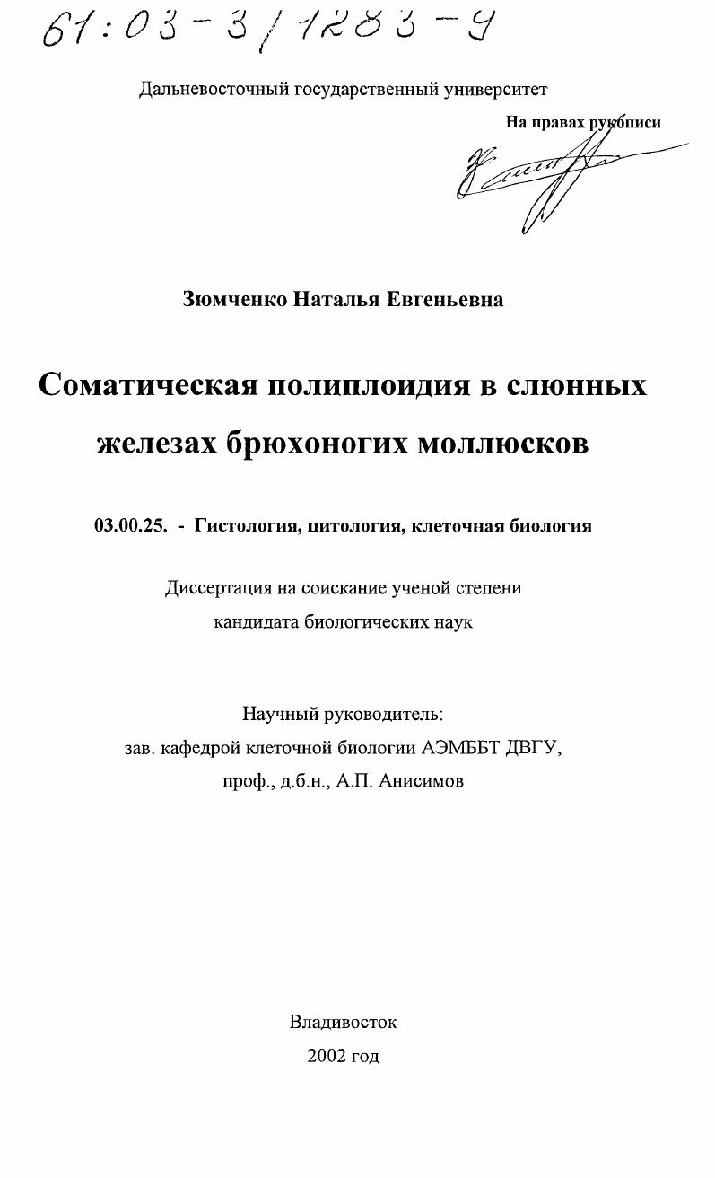 Соматическая полиплоидия в слюнных железах брюхоногих моллюсков