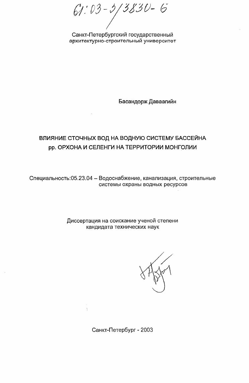 Влияние сточных вод на водную систему бассейна р. Орхона и Селенги на территории Монголии