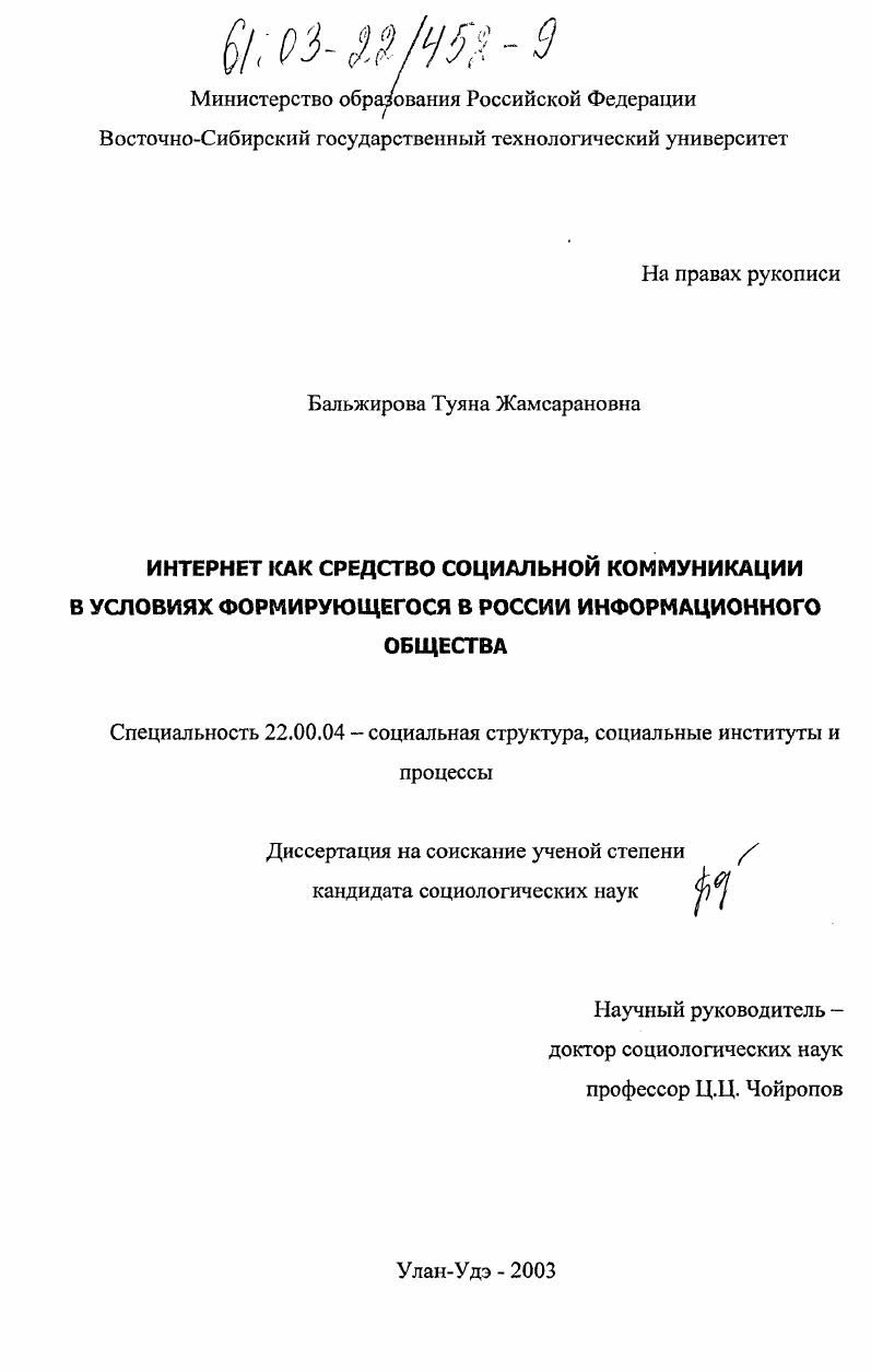 Интернет как средство социальной коммуникации в условиях формирующегося в России информационного общества
