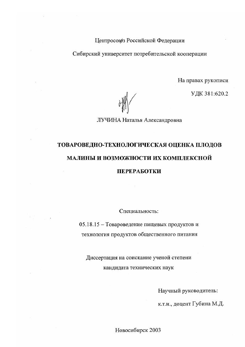 скачать диссертацию Товароведно-технологическая оценка плодов малины и возможности их комплексной переработки Товароведно-технологическая оценка плодов малины и возможности их комплексной переработки