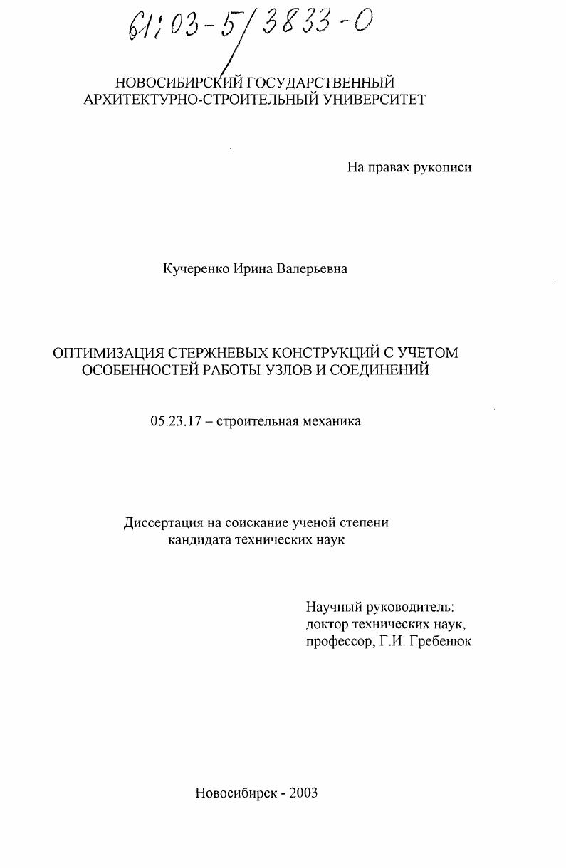 Оптимизация стержневых конструкций с учетом особенностей работы узлов и соединений