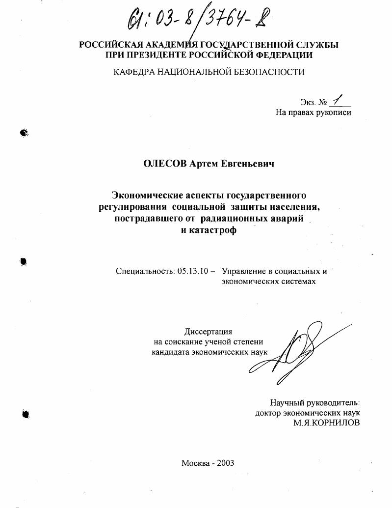 Экономические аспекты государственного регулирования социальной защиты населения, пострадавшего от радиационных аварий и катастроф