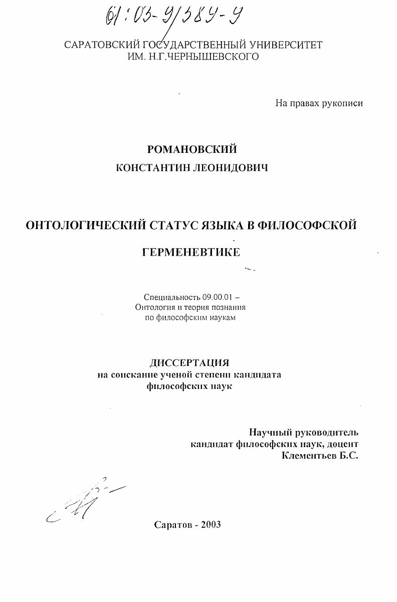 Онтологический статус языка в философской герменевтике