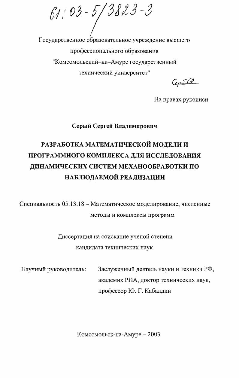 Разработка математической модели и программного комплекса для исследования динамических систем механообработки по наблюдаемой реализации