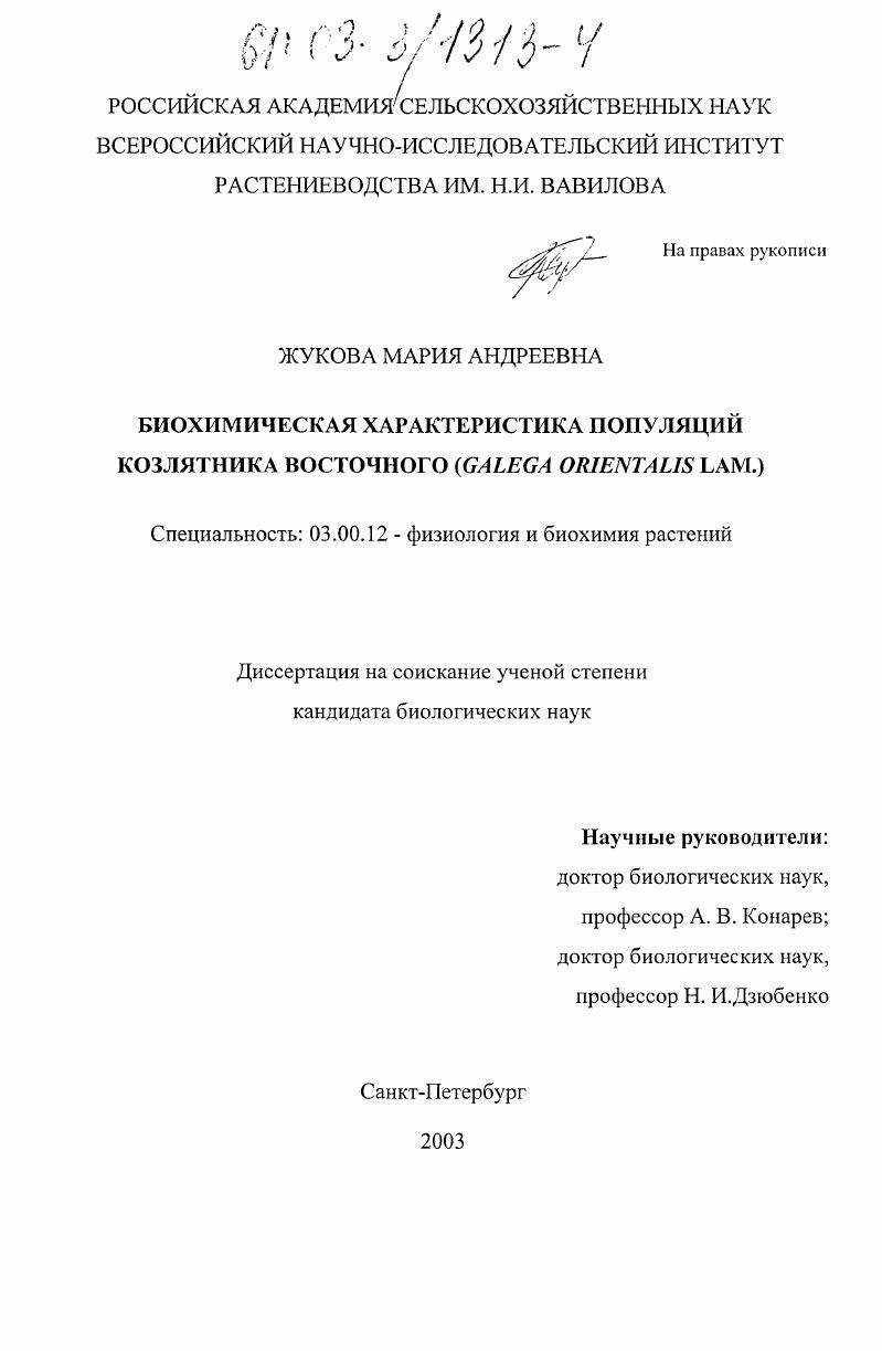 Биохимическая характеристика популяций козлятника восточного (Galega orientalis Lam. )