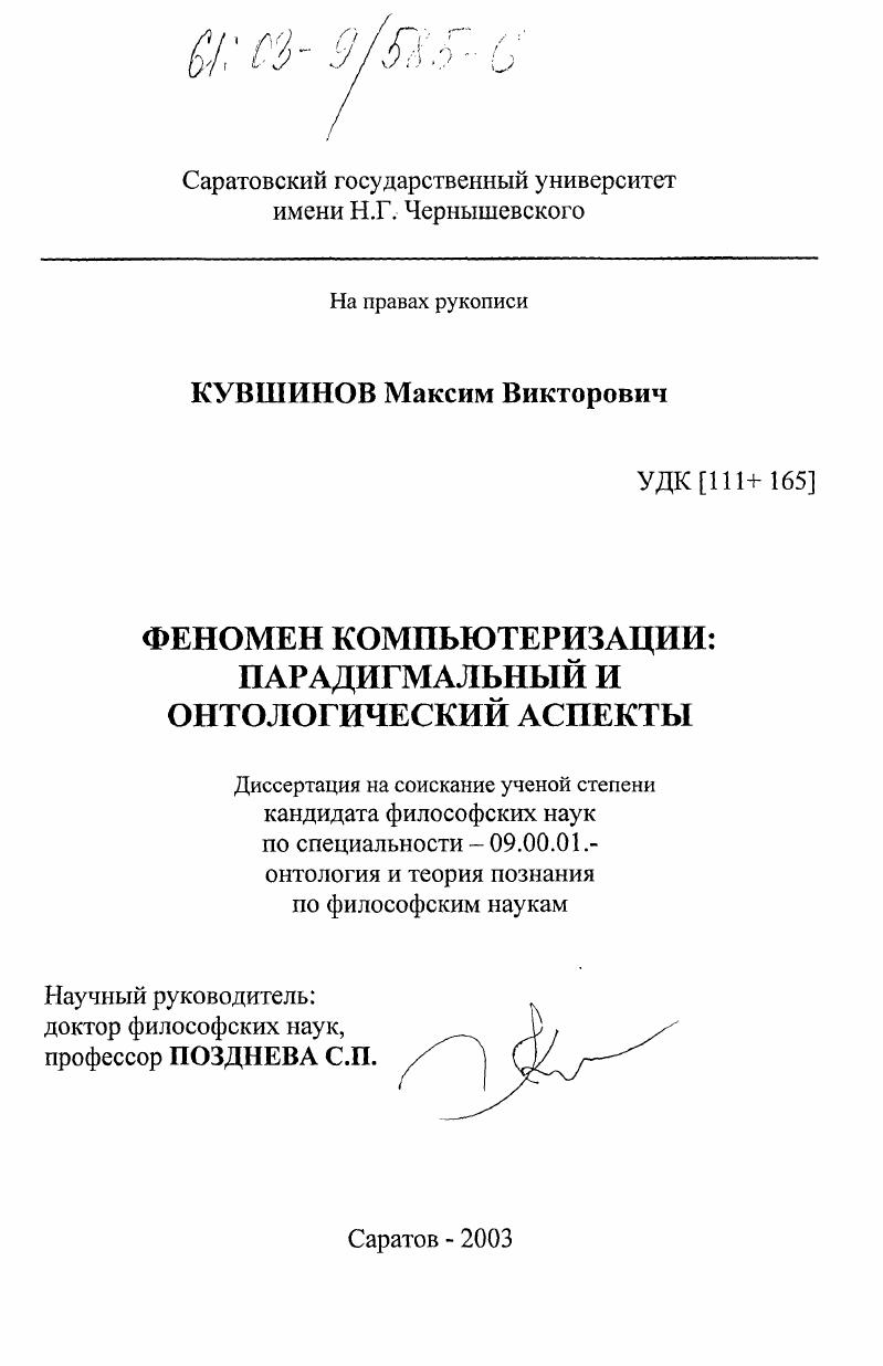 Феномен компьютеризации: парадигмальный и онтологический аспекты