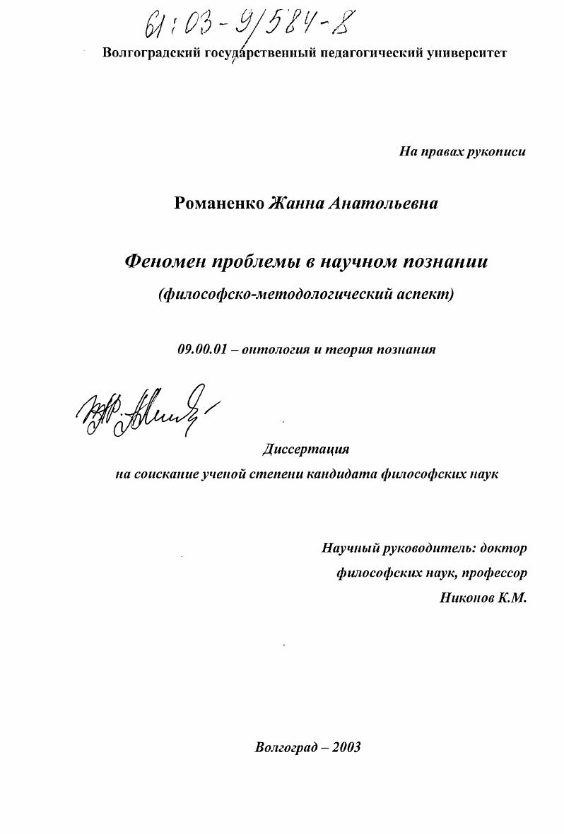 скачать диссертацию Феномен проблемы в научном познании : Философско-методологический аспект Феномен проблемы в научном познании : Философско-методологический аспект