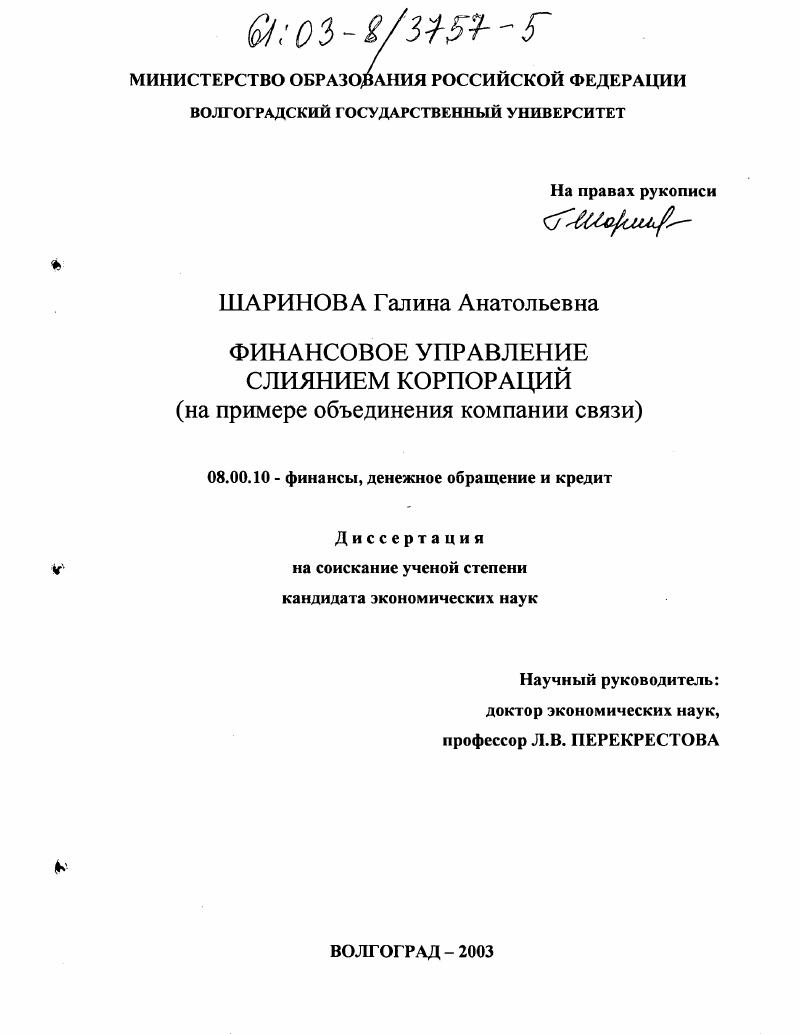 Финансовое управление слиянием корпораций : На примере объединения компаний связи