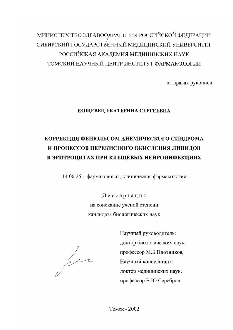 скачать диссертацию Коррекция фенюльсом анемического синдрома и процессов перекисного окисления липидов в эритроцитах при клещевых нейроинфекциях Коррекция фенюльсом анемического синдрома и процессов перекисного окисления липидов в эритроцитах при клещевых нейроинфекциях