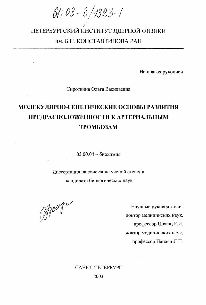 Молекулярно-генетические основы развития предрасположенности к артериальным тромбозам