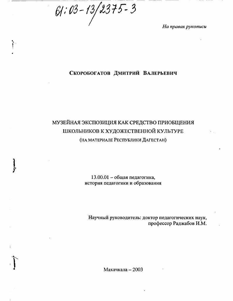 скачать диссертацию Музейная экспозиция как средство приобщения школьников к художественной культуре : На материале Республики Дагестан Музейная экспозиция как средство приобщения школьников к художественной культуре : На материале Республики Дагестан