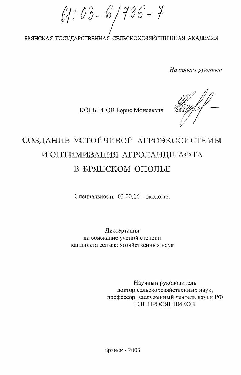 Создание устойчивой агроэкосистемы и оптимизация агроландшафта в Брянском ополье