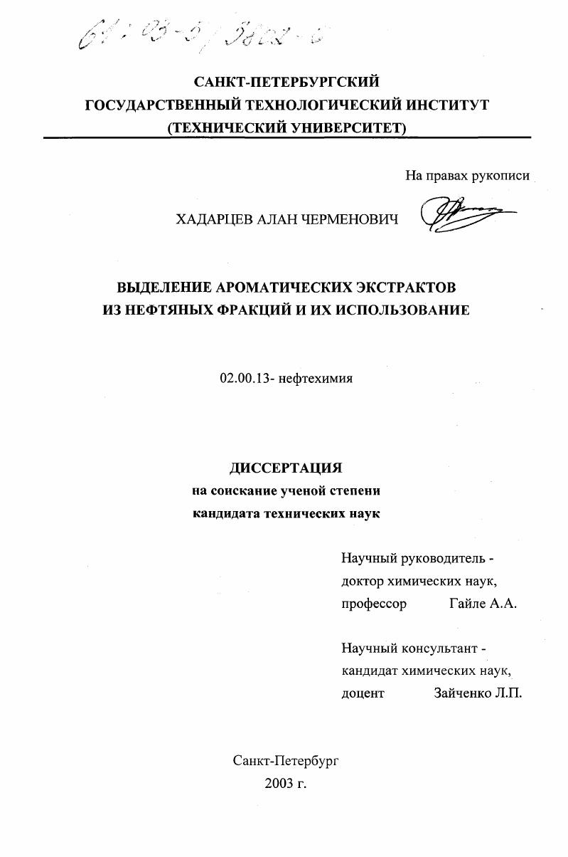 Выделение ароматических экстрактов из нефтяных фракций и их использование