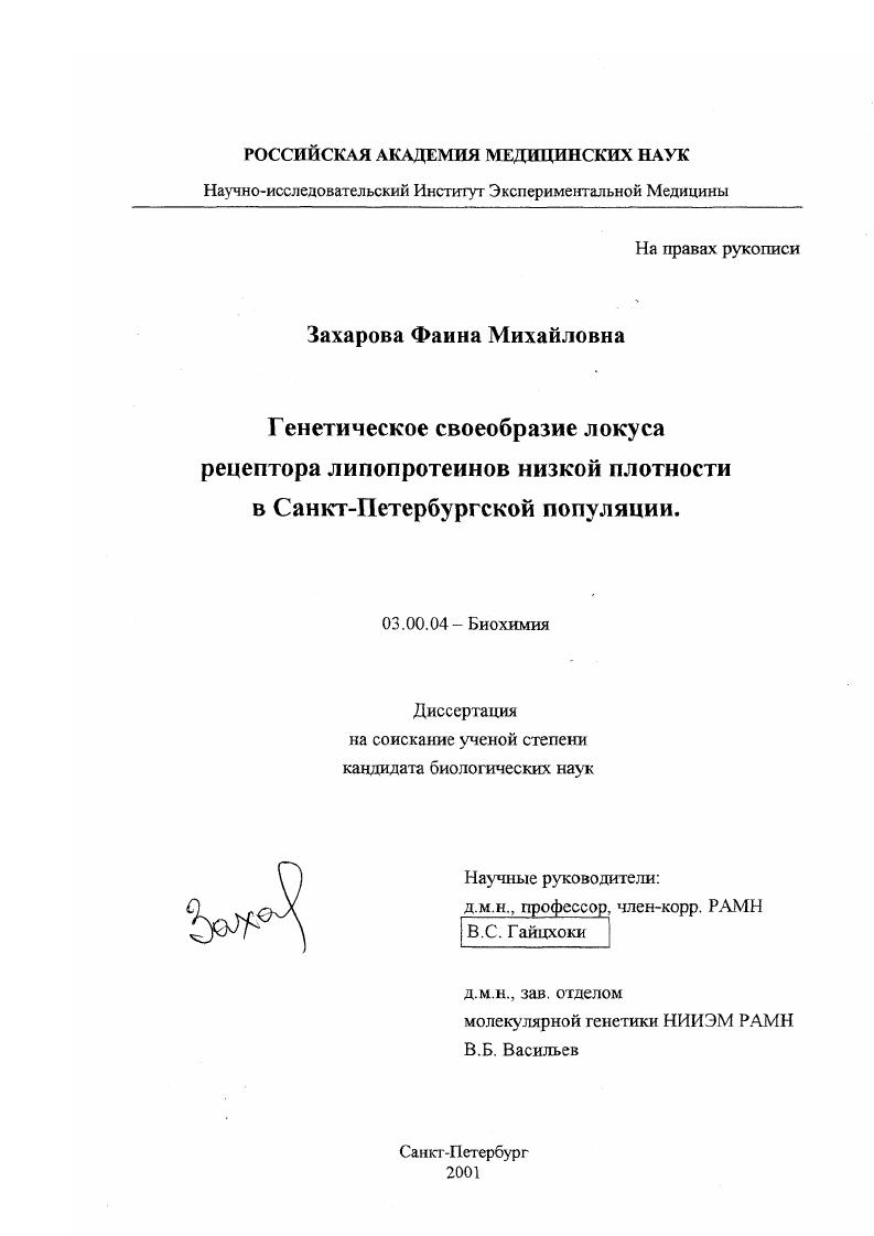 Генетическое своеобразие локуса рецептора липопротеинов низкой плотности в Санкт-Петербургской популяции