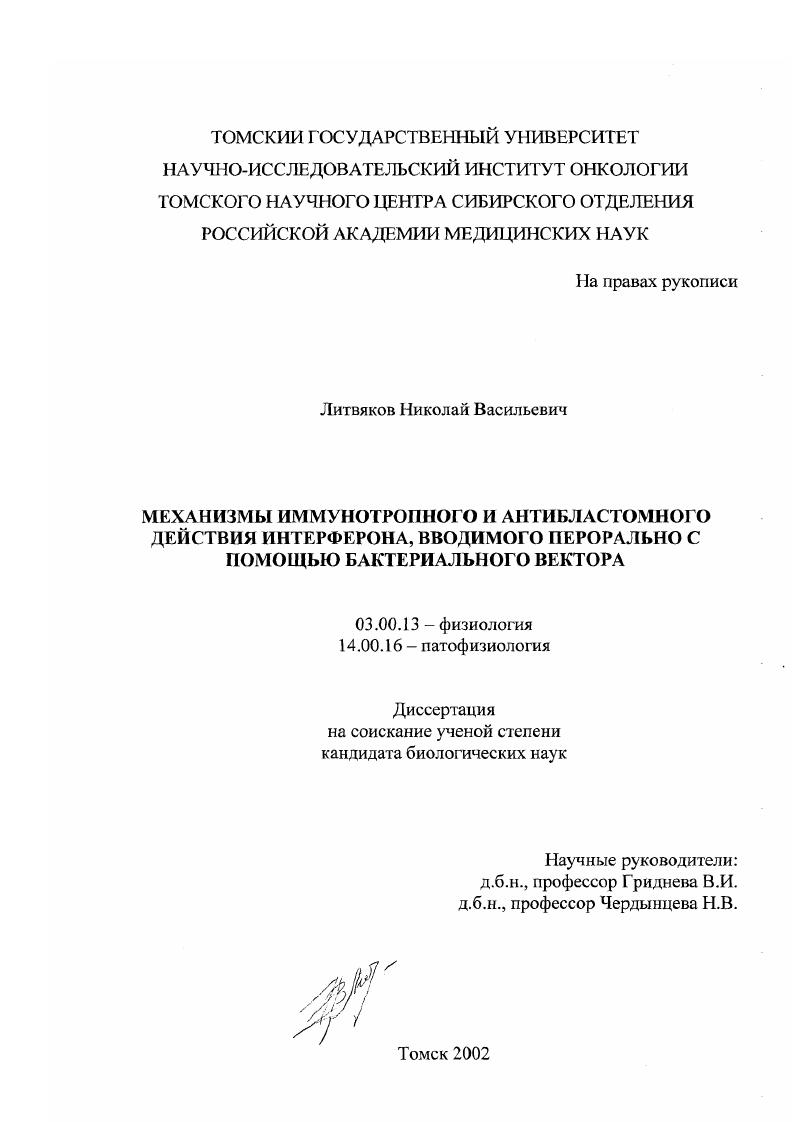 Механизмы иммунотропного и антибластомного действия интерферона, вводимого перорально с помощью бактериального вектора
