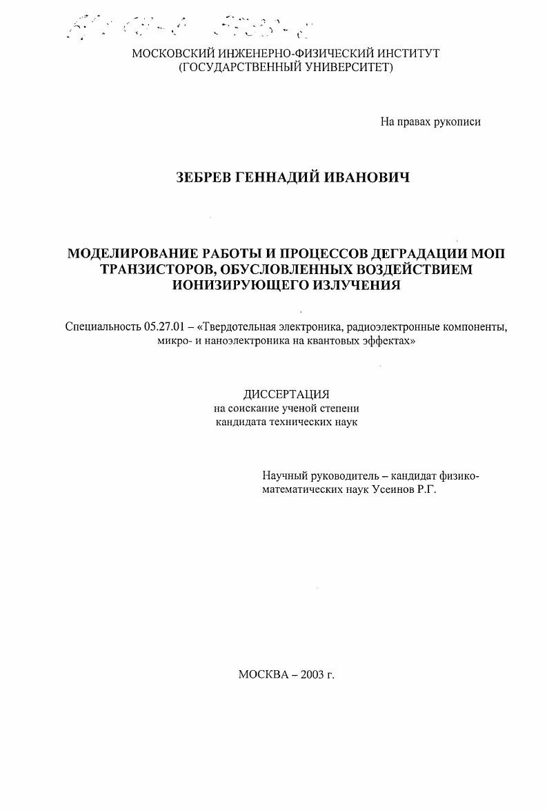 Моделирование работы и процессов деградации МОП транзисторов, обусловленных воздействием ионизирующего излучения