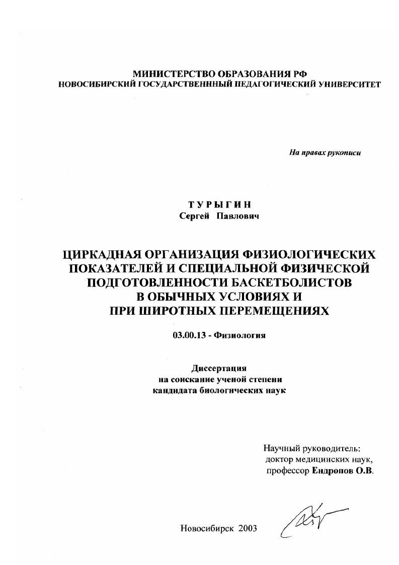 Циркадная организация физиологических показателей и специальной физической подготовленности баскетболистов в обычных условиях и при широтных перемещениях