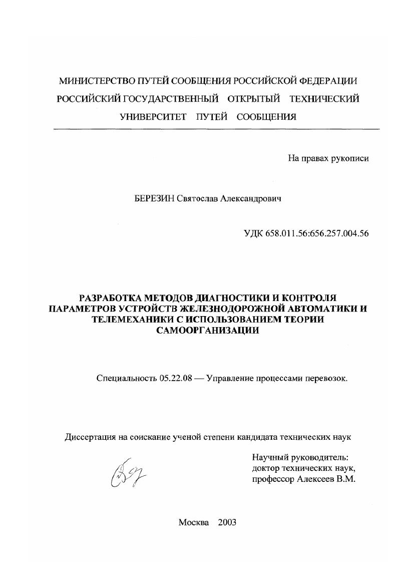 скачать диссертацию Разработка методов диагностики и контроля параметров устройств железнодорожной автоматики и телемеханики с использованием теории самоорганизации Разработка методов диагностики и контроля параметров устройств железнодорожной автоматики и телемеханики с использованием теории самоорганизации