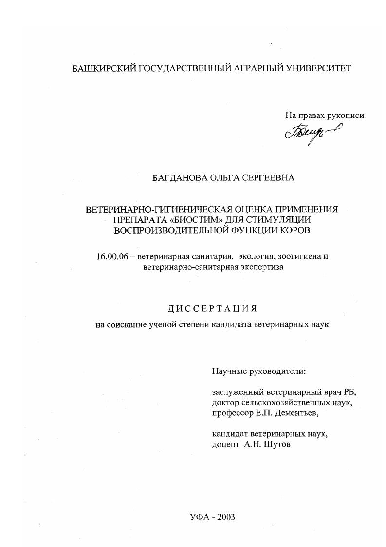 скачать диссертацию Ветеринарно-гигиеническая оценка применения препарата "Биостим" для стимуляции воспроизводительной функции коров Ветеринарно-гигиеническая оценка применения препарата "Биостим" для стимуляции воспроизводительной функции коров