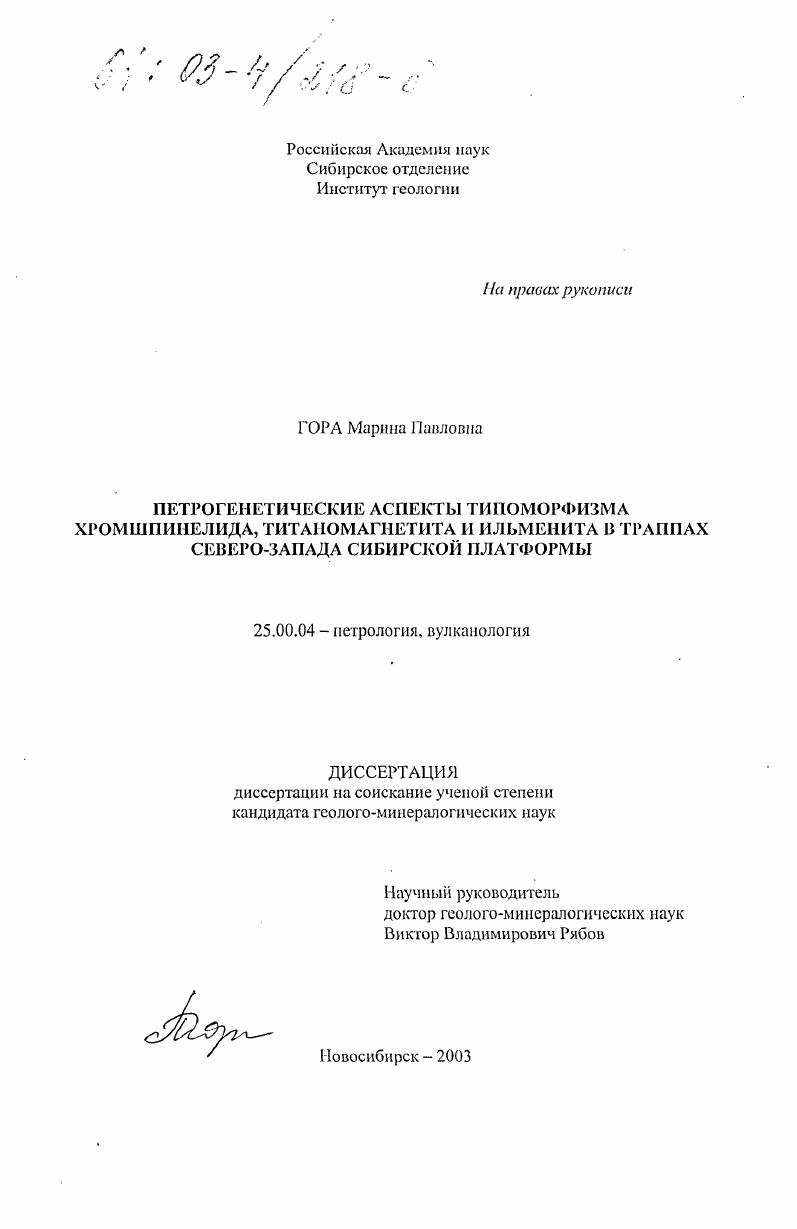 Петрогенетические аспекты типоморфизма хромшпинелида, титаномагнетита и ильменита в траппах северо-запада Сибирской платформы