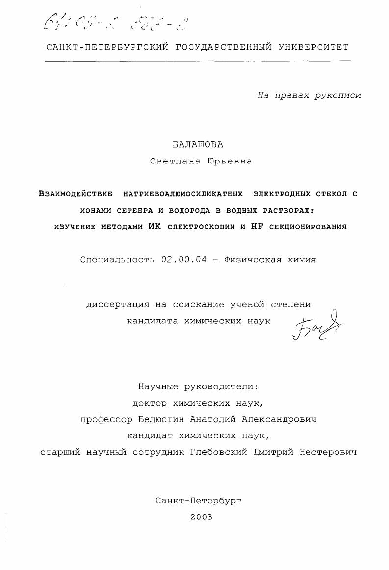 Взаимодействие натриевоалюмосиликатных электродных стекол с ионами серебра и водорода в водных растворах : Изучение методами ИК спектроскопии и HF секционирования