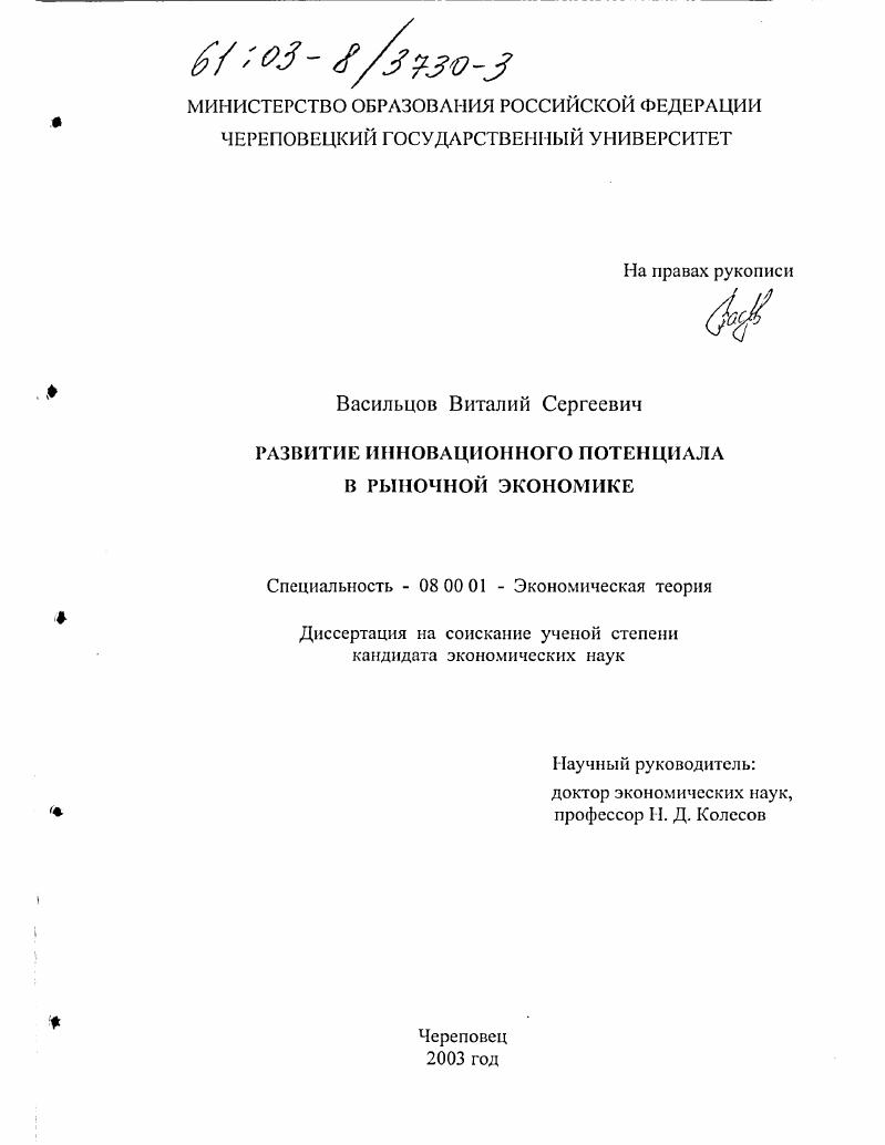 скачать диссертацию Развитие инновационного потенциала в рыночной экономике Развитие инновационного потенциала в рыночной экономике