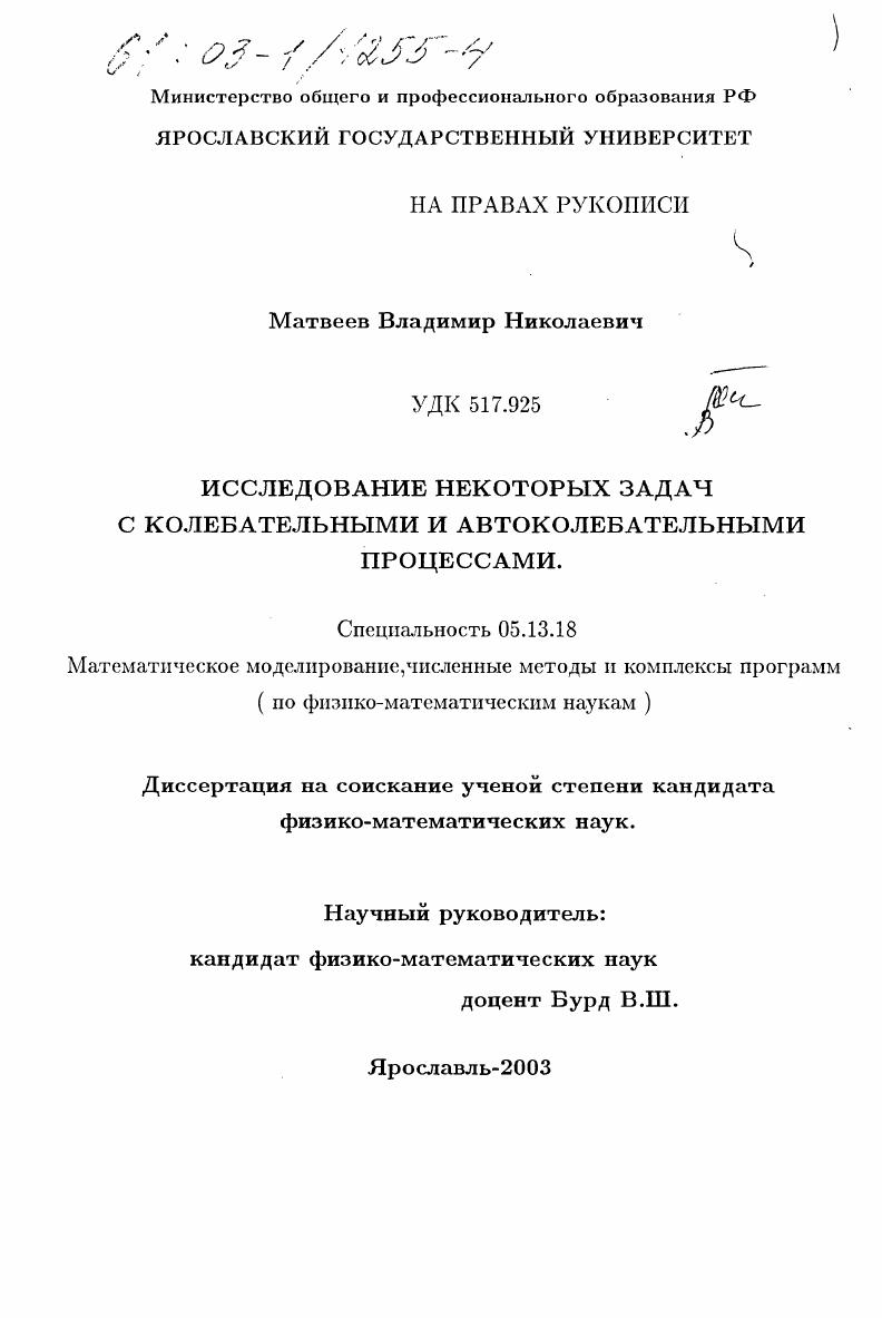Исследование некоторых задач с колебательными и автоколебательными процессами