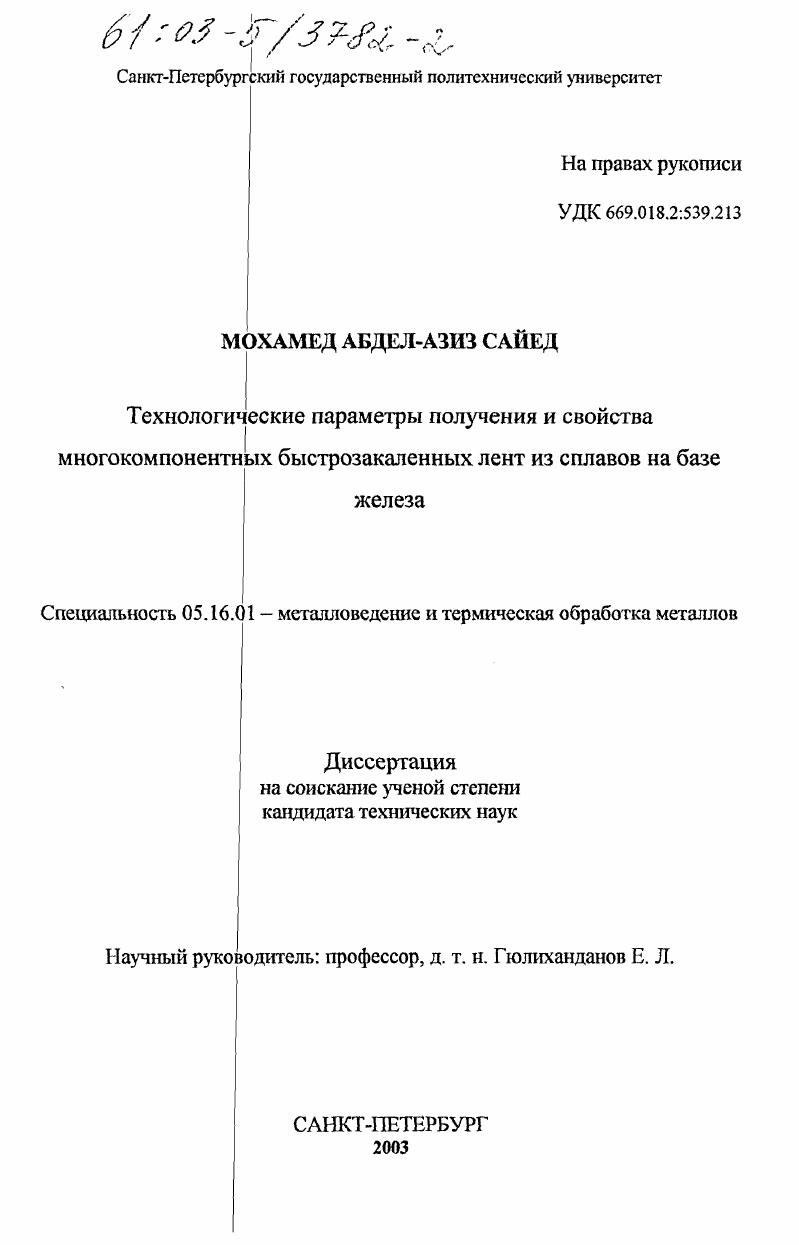 Технологические параметры получения и свойства многокомпонентных быстрозакаленных лент из сплавов на базе железа