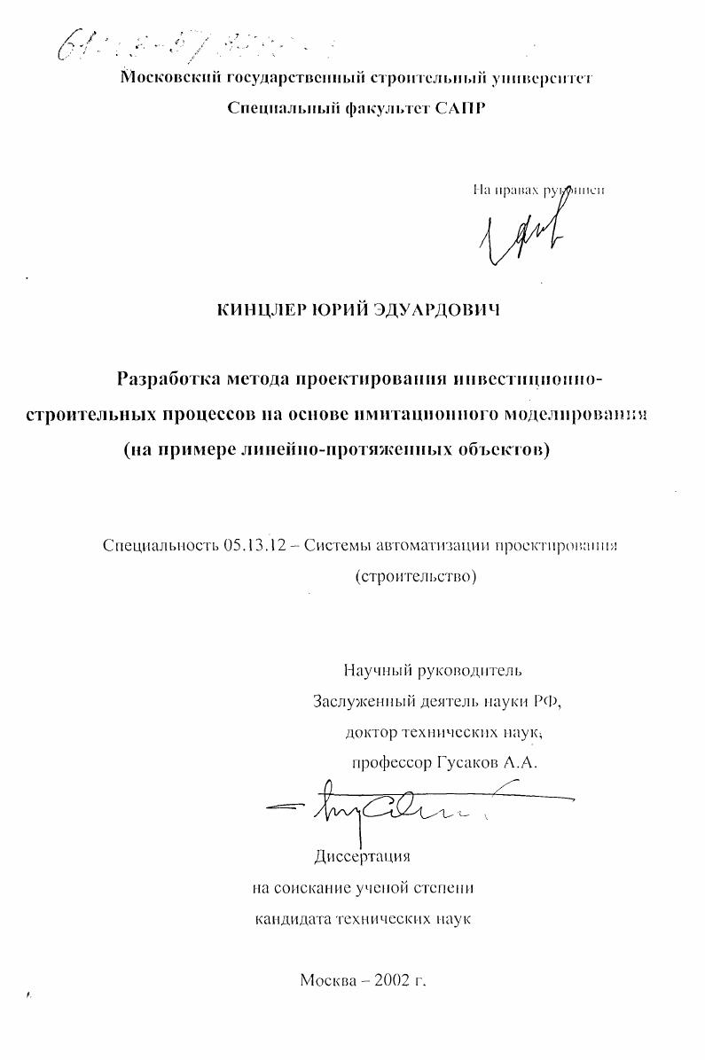 Разработка метода проектирования инвестиционно-строительных процессов на основе имитационного моделирования : На примере линейно-протяженных объектов