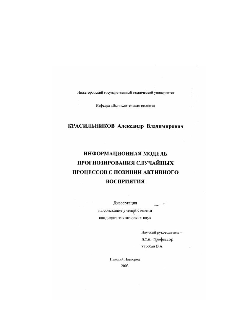 Информационная модель прогнозирования случайных процессов с позиции активного восприятия