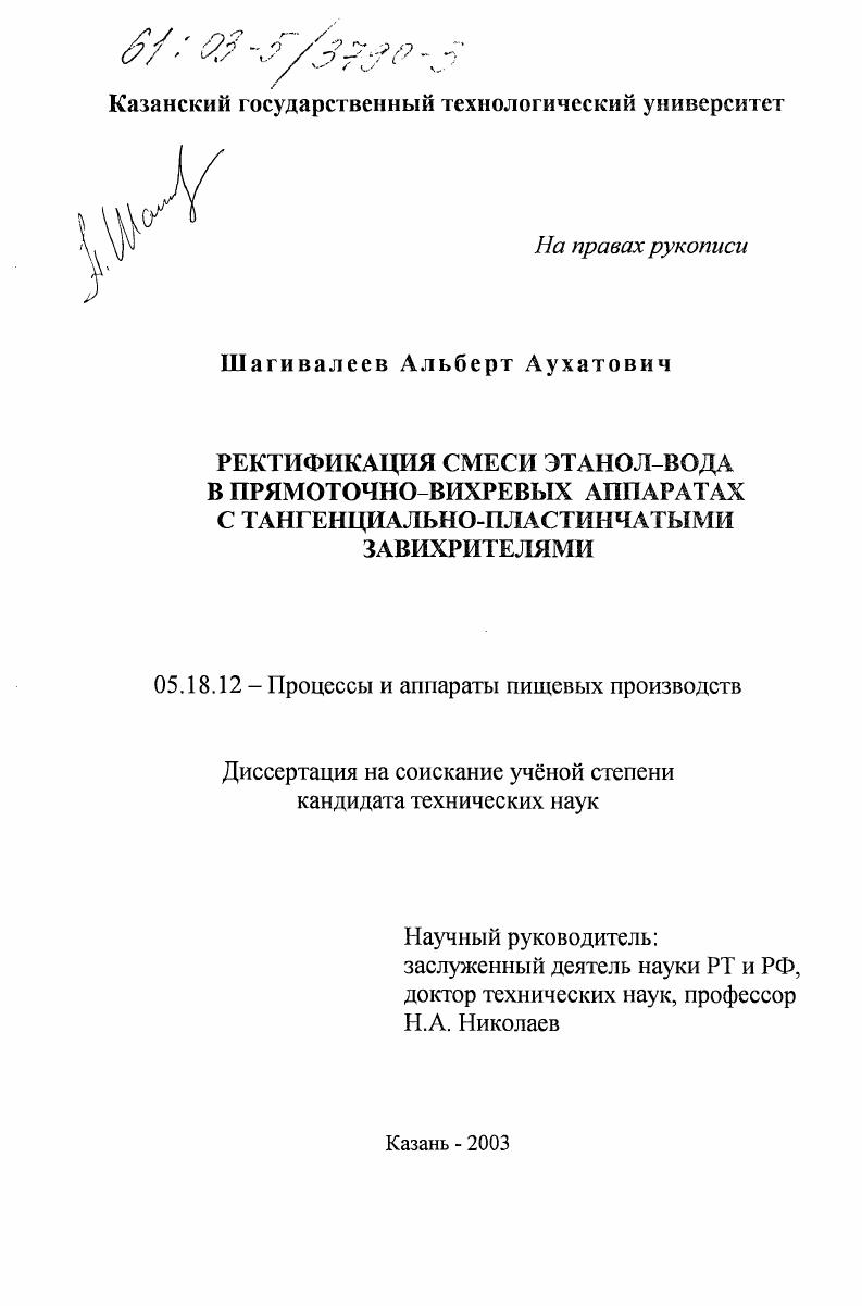 скачать диссертацию Ректификация смеси этанол-вода в прямоточно-вихревых аппаратах с тангенциально-пластинчатыми завихрителями Ректификация смеси этанол-вода в прямоточно-вихревых аппаратах с тангенциально-пластинчатыми завихрителями
