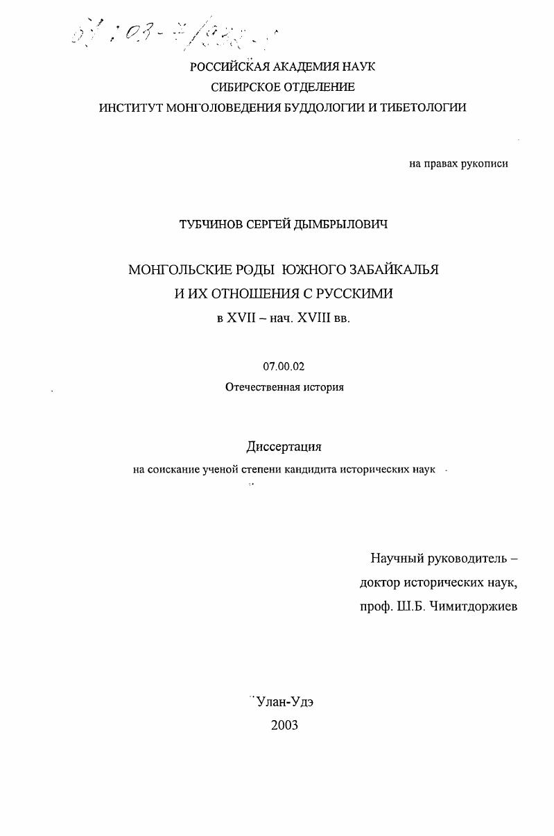 Монгольские роды Южного Забайкалья и их отношения с русскими в XVII - нач. XVIII вв.