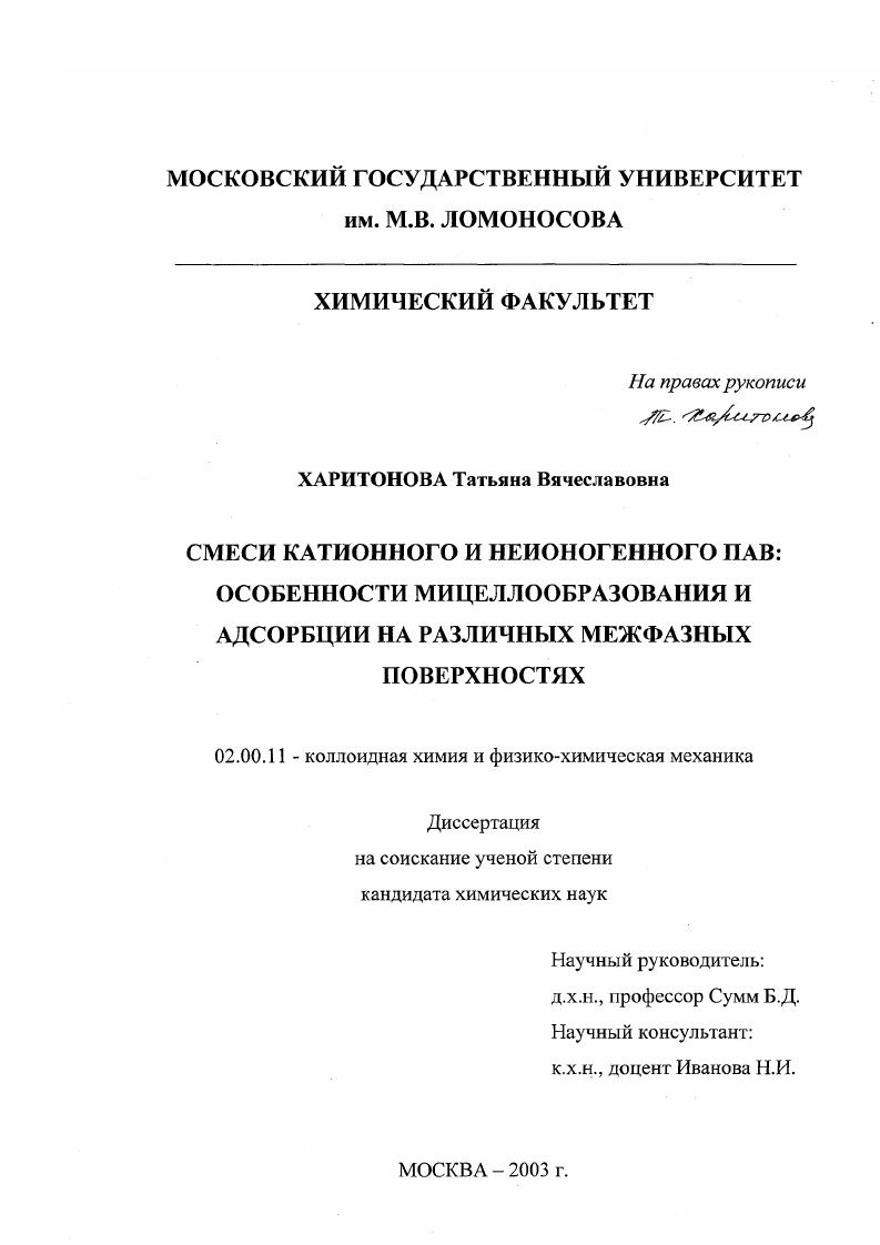 Смеси катионного и неионогенного ПАВ: особенности мицеллообразования и адсорбции на различных межфазных поверхностях