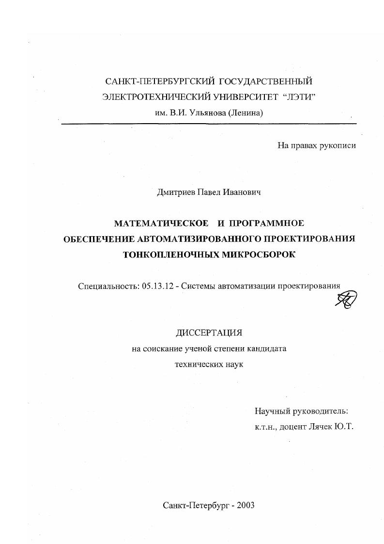Математическое и программное обеспечение автоматизированного проектирования тонкопленочных микросборок